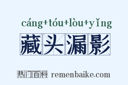 藏头漏影是什么意思的图片